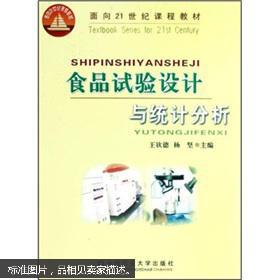 食品试验设计与统计分析