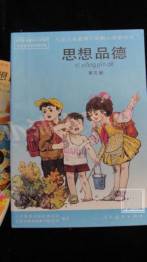 九年义务教育六年制小学科技书思想品德(1-3册)