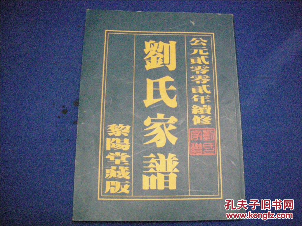 刘氏家谱黎阳堂藏版仅印800册