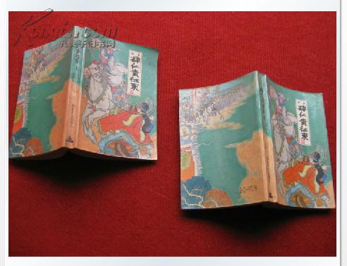 小说 《薛仁贵征东》上下册 北岳文艺出版社 1