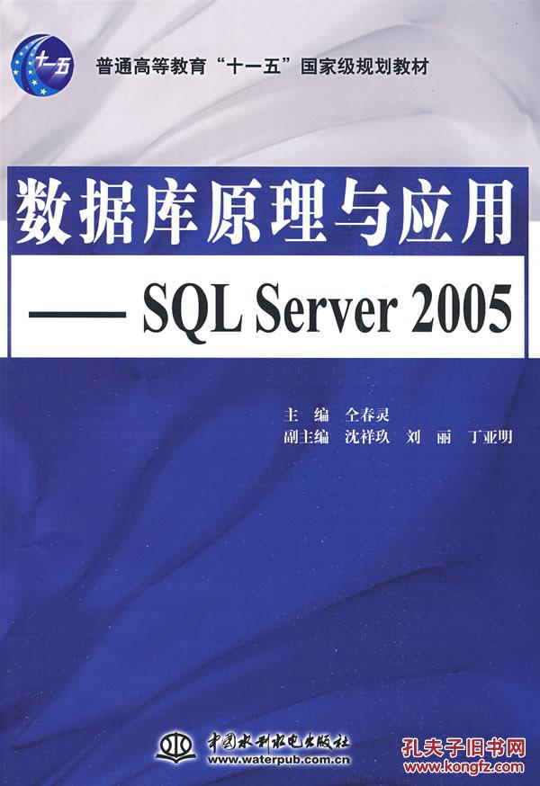 【图】正版满包邮 数据库原理应用--SQL Serv