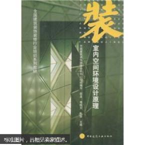 全国建筑装饰装修行业培训系列教材:室内空间