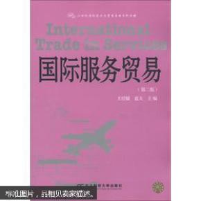 21世纪国际经济与贸易系列_中国对外贸易 21世纪国际经济与贸易专业系列教材(3)