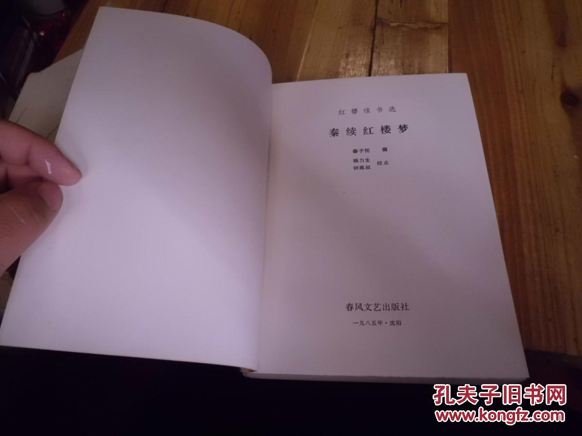 【图】秦续红楼梦_价格:5.00