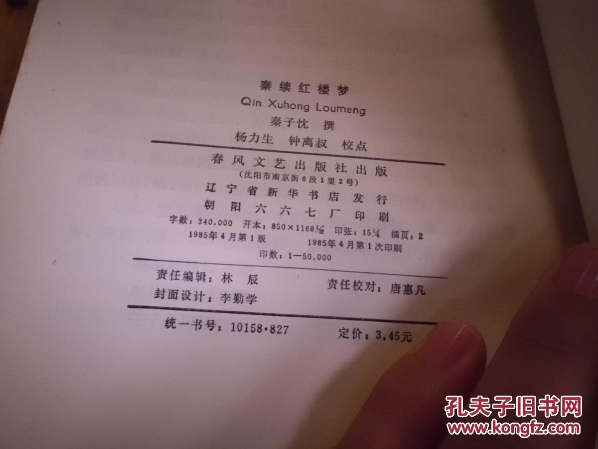 【图】秦续红楼梦_价格:5.00