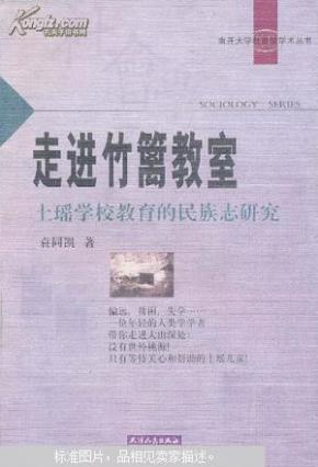 走进竹篱教室:土瑶学校教育的民族志研究 一版