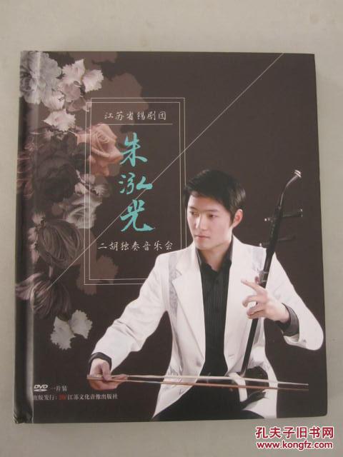 江苏省锡剧团 朱泓光 二胡独奏音乐会(1dvd)【全新未拆封!】