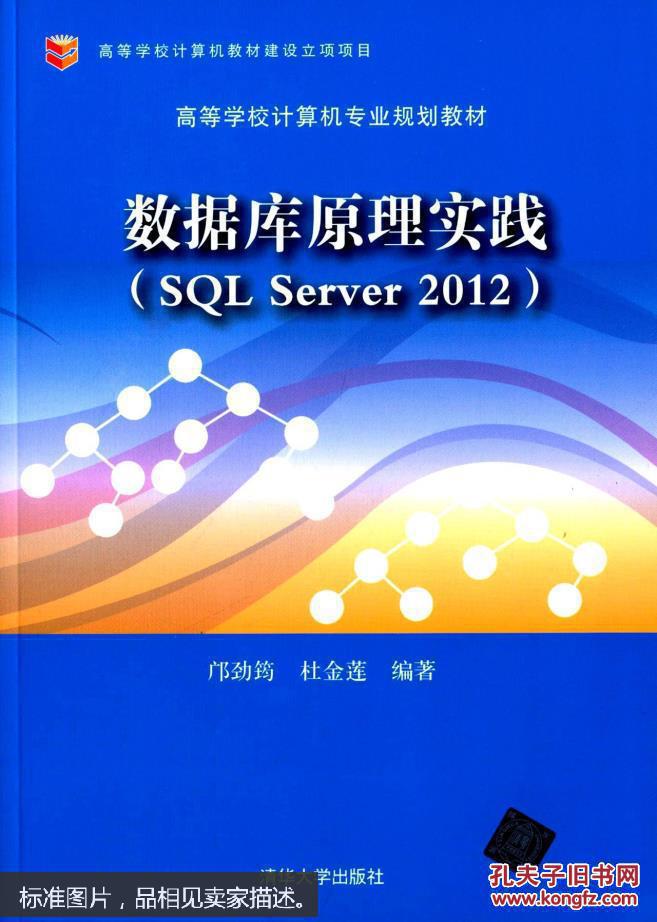 【图】数据库原理实践(SQL Server 2012)_清华