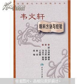 【图】韦文轩眼科方诀与经验_价格:17.10