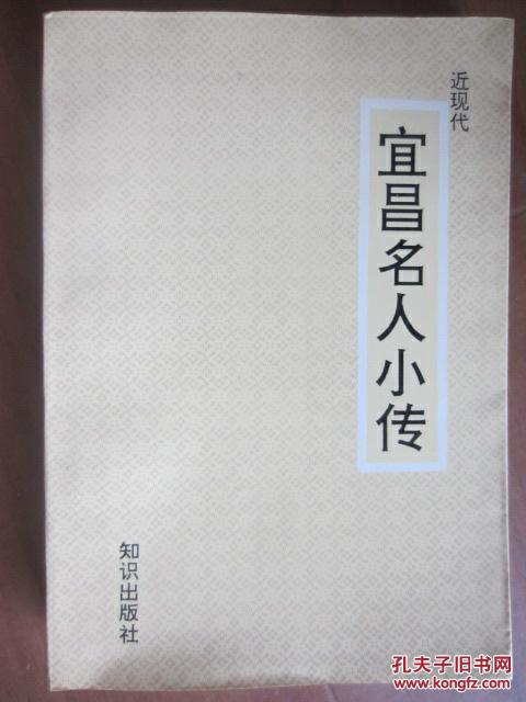 近现代 宜昌名人小传