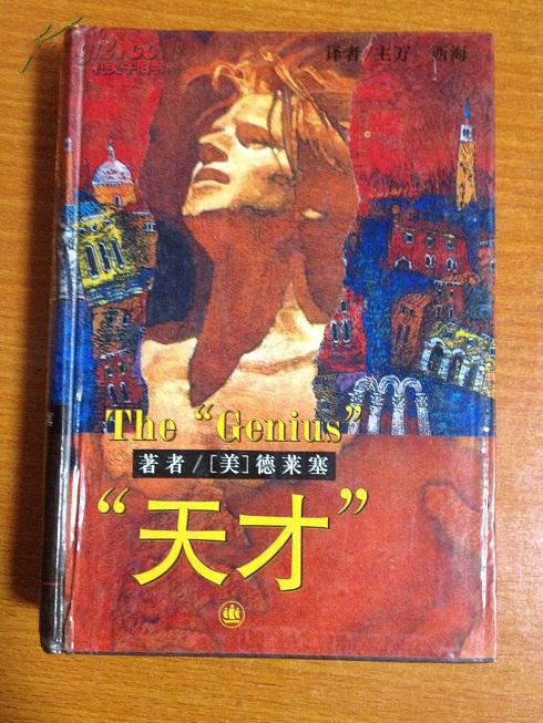 天才