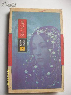 琼瑶全集5:菟丝花