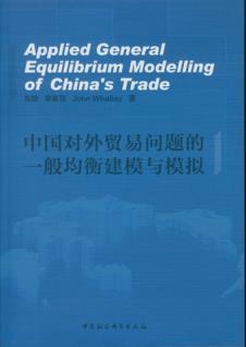 【图】中国对外贸易问题的一般均衡建模与模拟