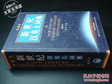 新世纪汉英大词典(缩印本)_简介_作者:惠宇主编