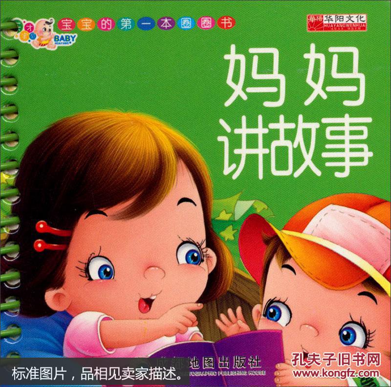 宝宝的第一套圈圈书:妈妈讲故事 [0-2岁]