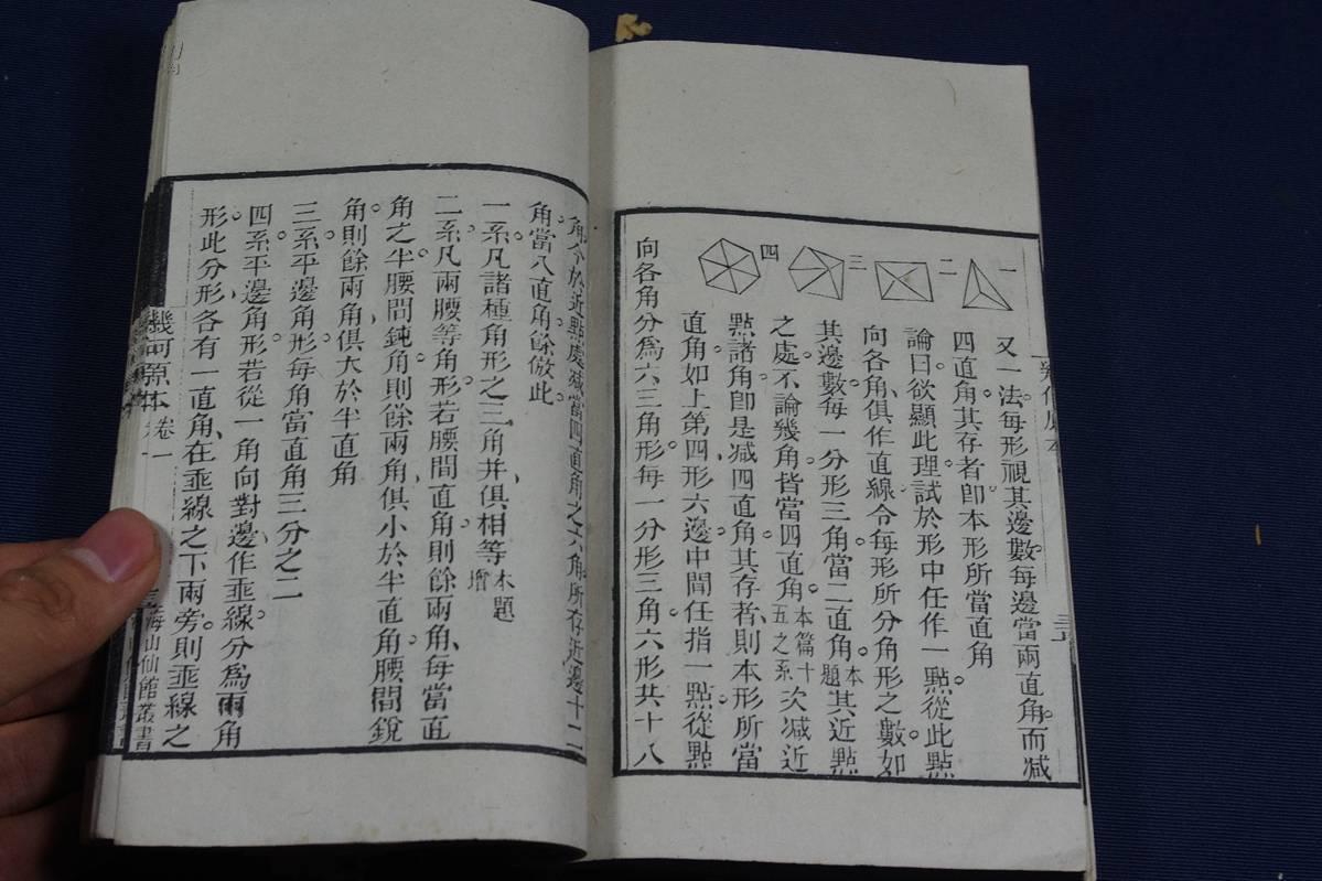 未售孤本 明利玛窦口述 松江府上海县徐光启译《几何原本 道光广州