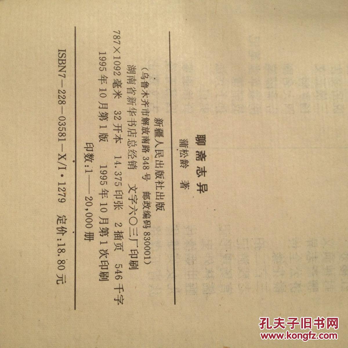 聊斋志异 (清)蒲松龄著 新疆人民出版社 本书收