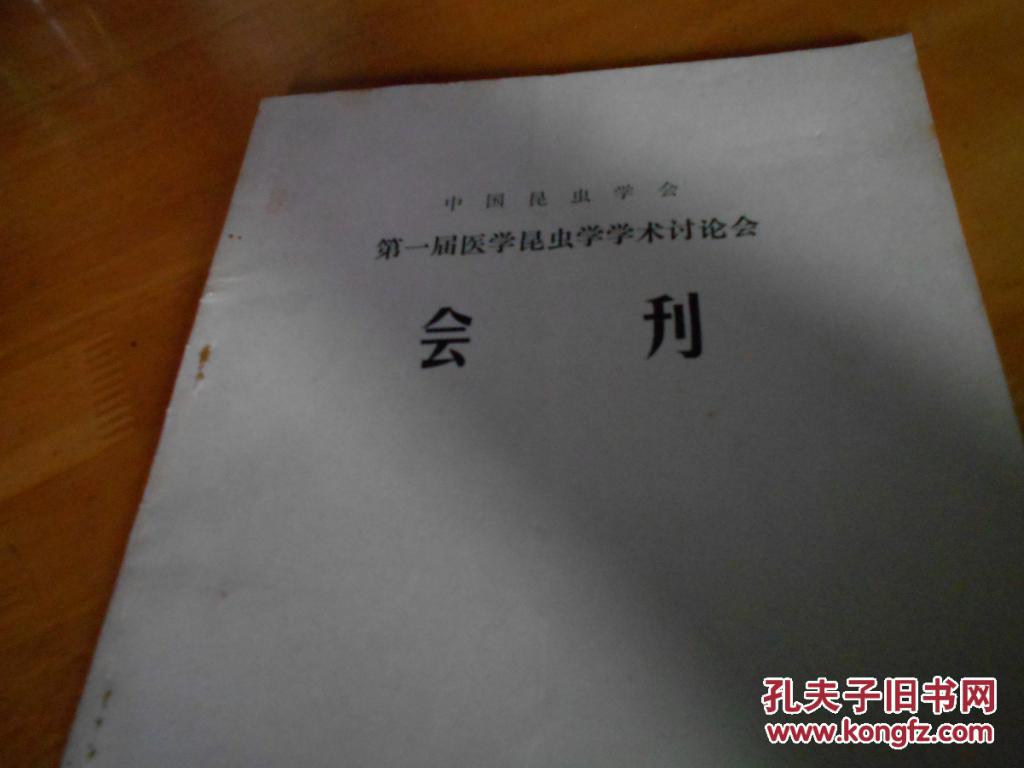 【图】中国昆虫学会第一届医学昆虫学术会议会