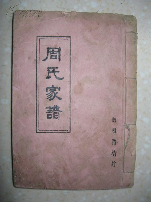 周氏家谱始祖南衙村班辈从化建昌可举存太宗玉先德本光明宇宝命常新