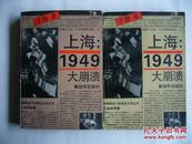 上海：1949大崩溃（上下册）合售