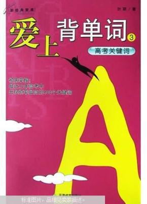 爱上背单词.3.高考关键词'_简介_作者:叶硕著_