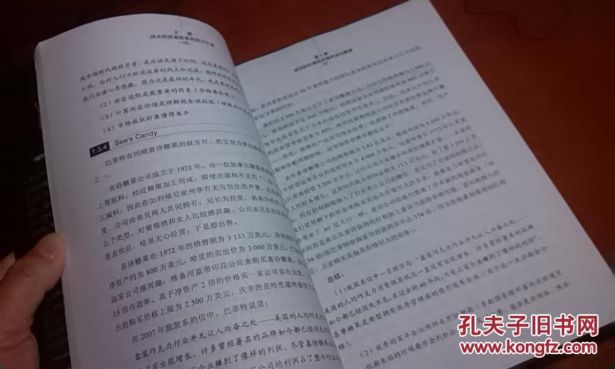 聪明投资者的成功之道:好生意好公司好价格_价