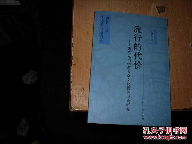 【图】流行的代价 -法兰克福学派大众文化批判
