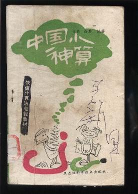 【图】中国小神算 (快速计算法电视教材)_价格