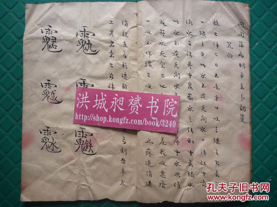 清民写本太乙奇书咒法治伤痛太乙药王孙真人治病符咒全1册罕见