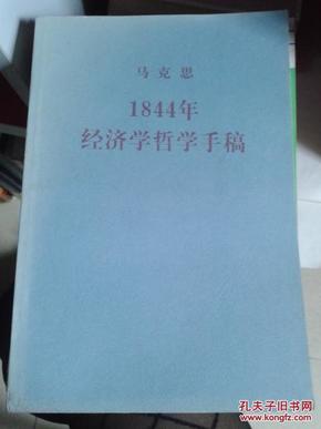 1884年经济学哲学手稿_1844年经济学哲学手稿