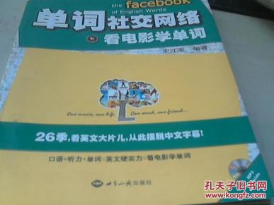 单词社交网络:看电影学单词(珍藏版)(附同步原