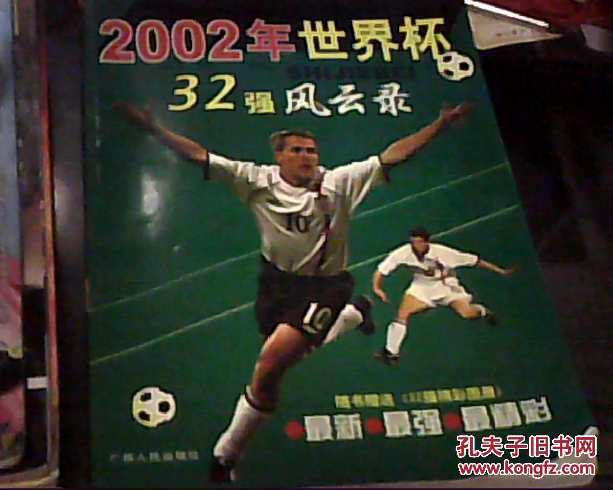 【图】2002年世界杯――32强风云录_价格:10