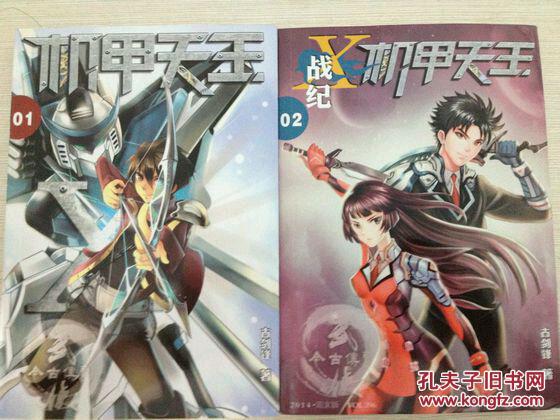 收购今古传奇武侠版2014别刊《星河大帝》,《机甲天王》