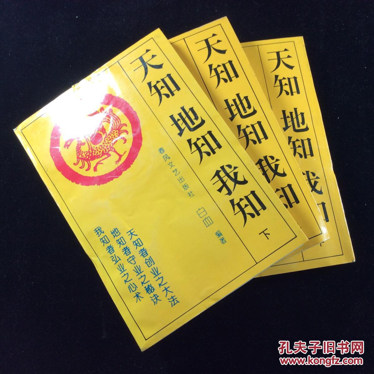 【图】天知地知我知_价格:88.00