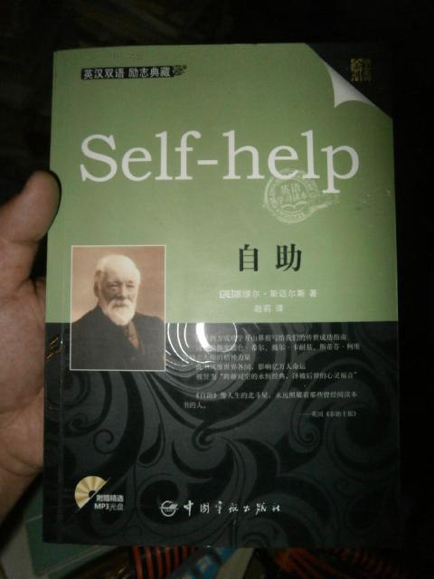 自助self-help(英汉双语,励志典藏)【西方成功学鼻祖