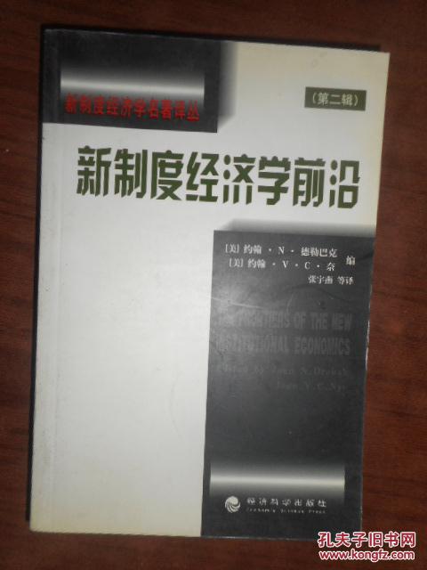 【图】新制度经济学前沿_价格:30.00