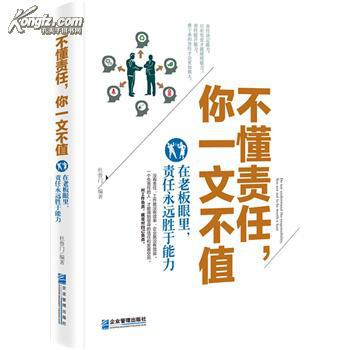 不懂责任,你一文不值:在老板眼里,责任永远胜于能力