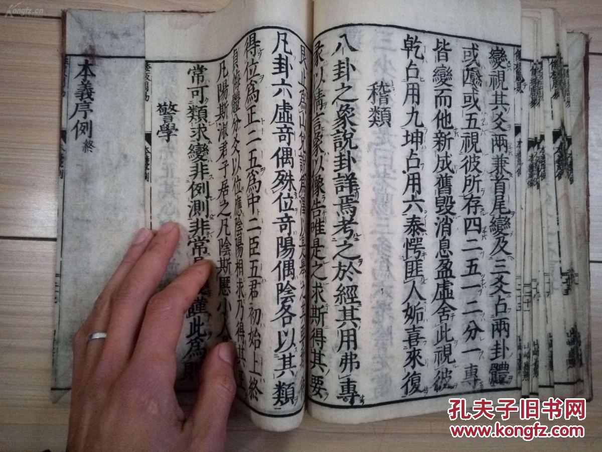 【图】和刻《易经本义 序例》一册,应是该套书