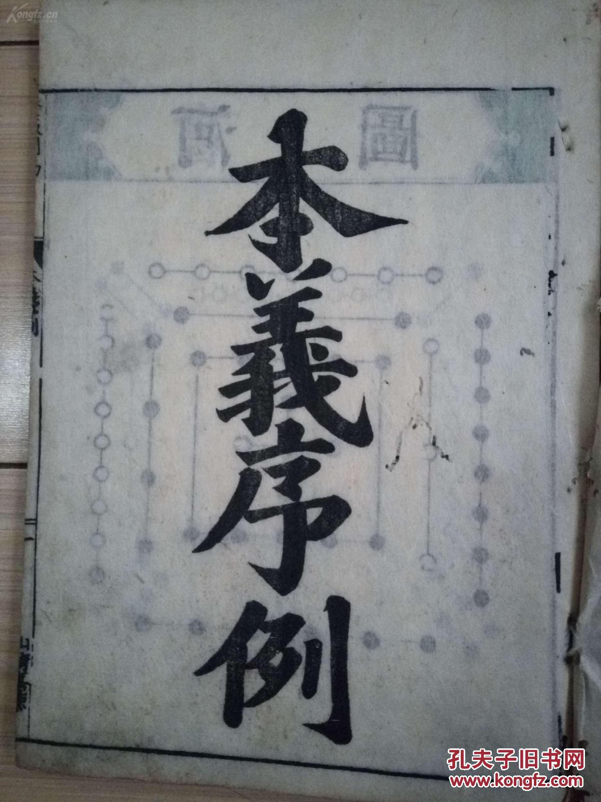 【图】和刻《易经本义 序例》一册,应是该套书