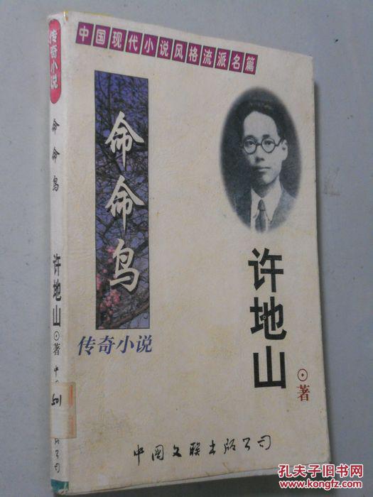 流派名篇:传奇小说- 命命鸟 089_价格:9.00