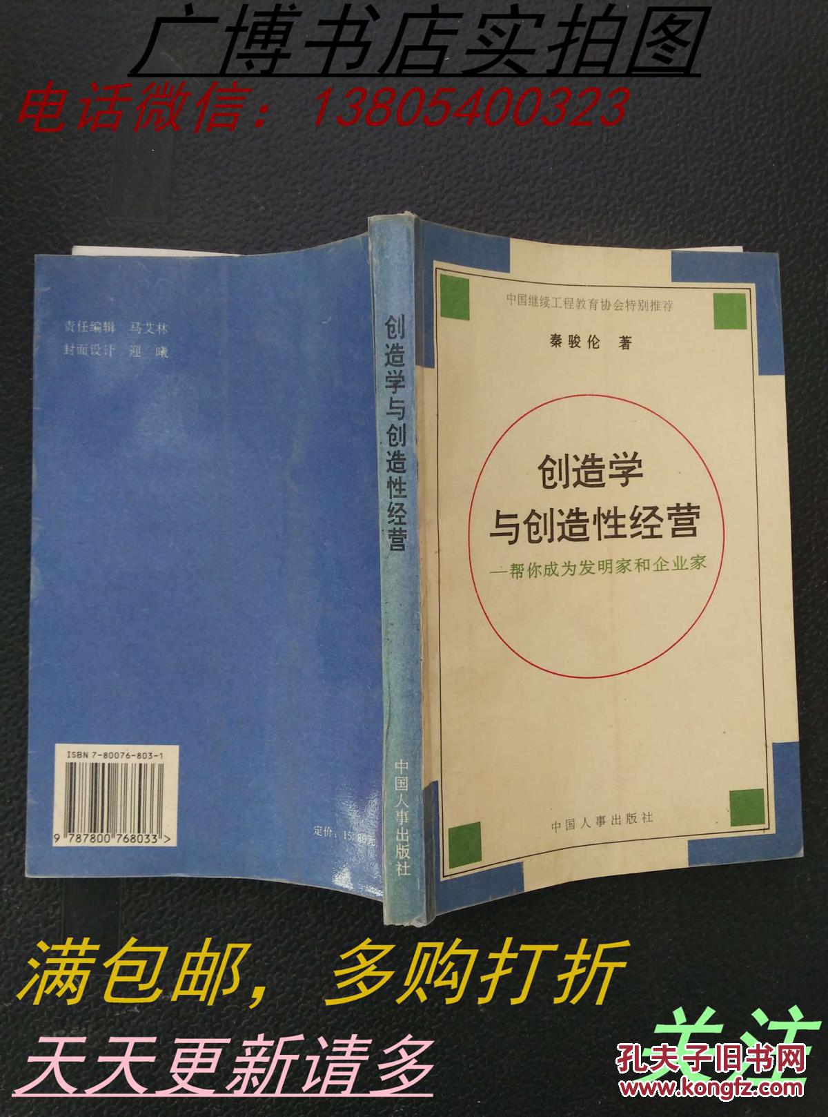 【图】创造学与创造性经营: 帮你成为发明家和