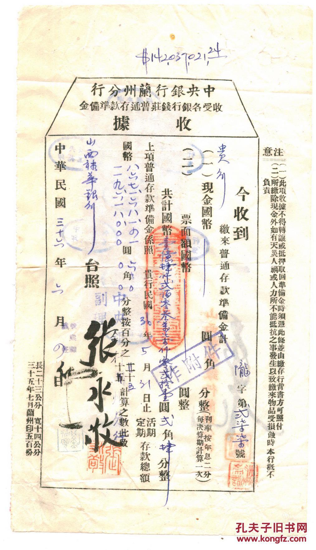 中华民国36年中央银行兰州分行存款收据,贴变