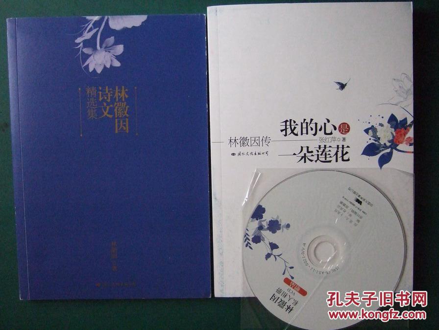 【图】我的心是一朵莲花:林徽因传_价格:13.00