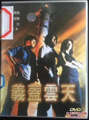 义盖云天【周润发】【1080p】【国语中字】视频 电影