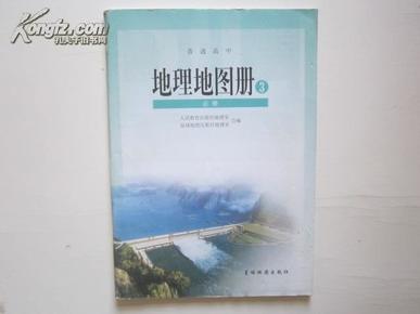 《高中地理地图册必修3附填充图册》配人教版高中地理教材 (无笔迹)