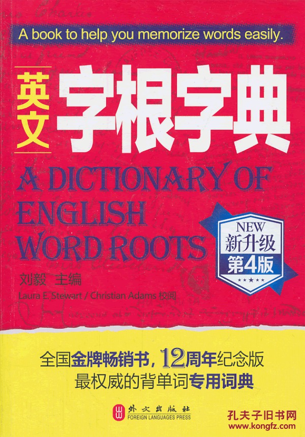 【图】英文字根字典--12周年纪念版 更新增13