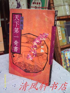 天下第一奇书 全1册 古代笑话篇内附花营锦阵黑白春 宫图