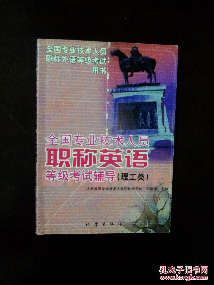 【图】《全国专业技术人员职称英语等级考试辅