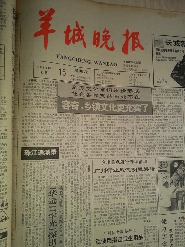 羊城晚报1992年8月15日