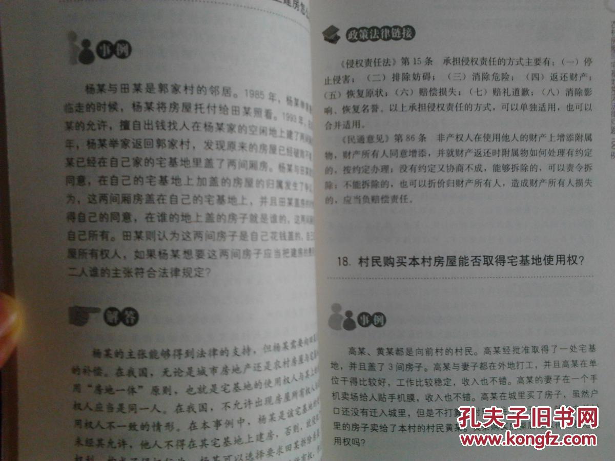 【图】农村房屋与宅基地常见法律问题100例_